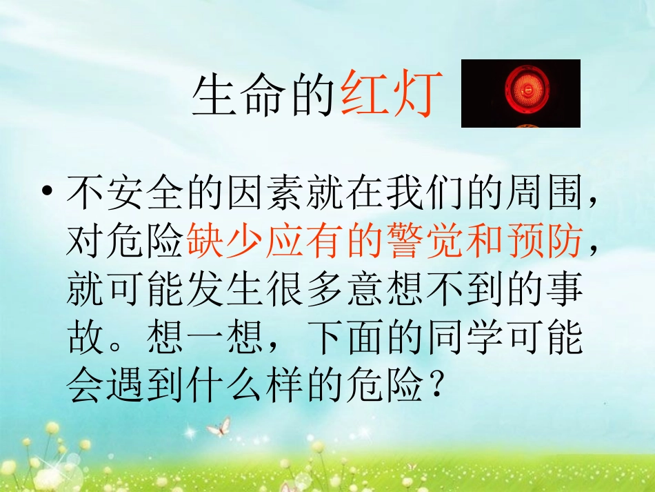《5.身边的危险》课件_第3页