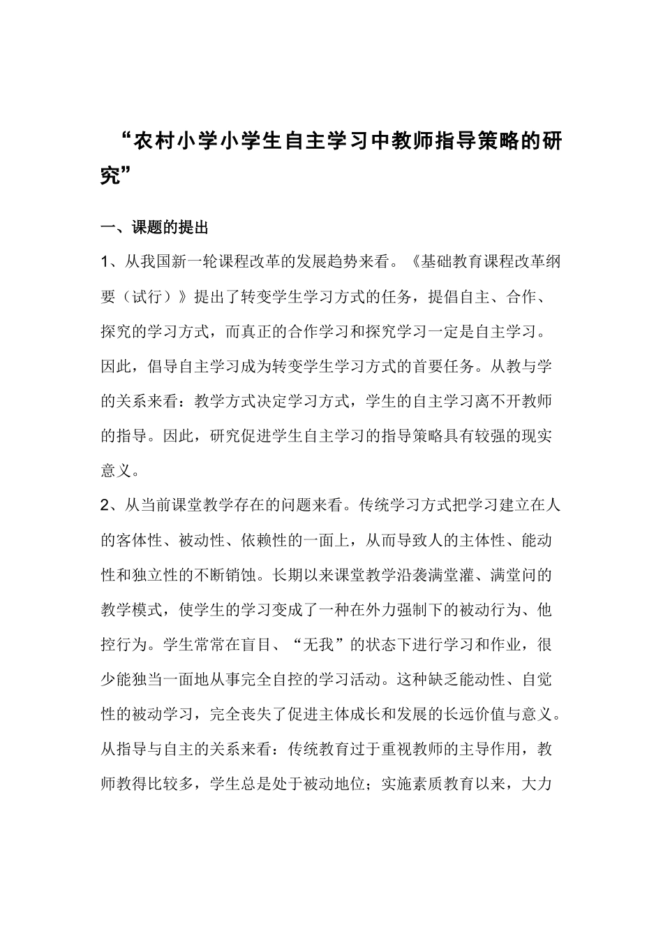 小学生自主学习中教师指导策略_第1页