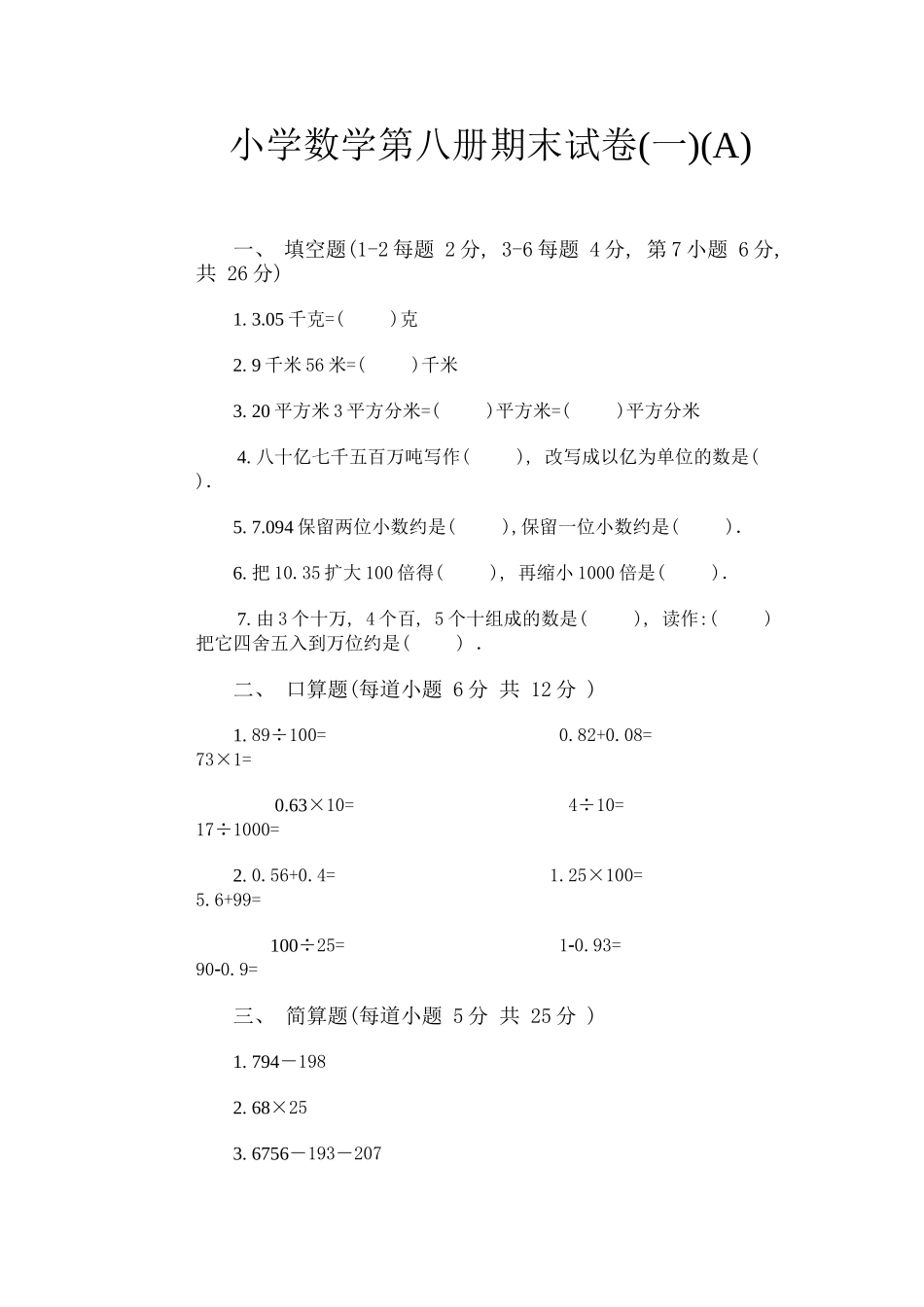 小学数学第八册期末试卷(一)_第1页