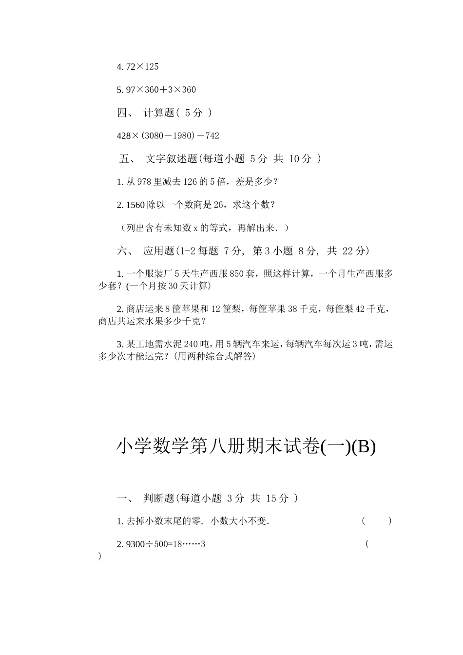 小学数学第八册期末试卷(一)_第2页