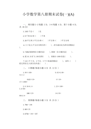 小学数学第八册期末试卷(一)