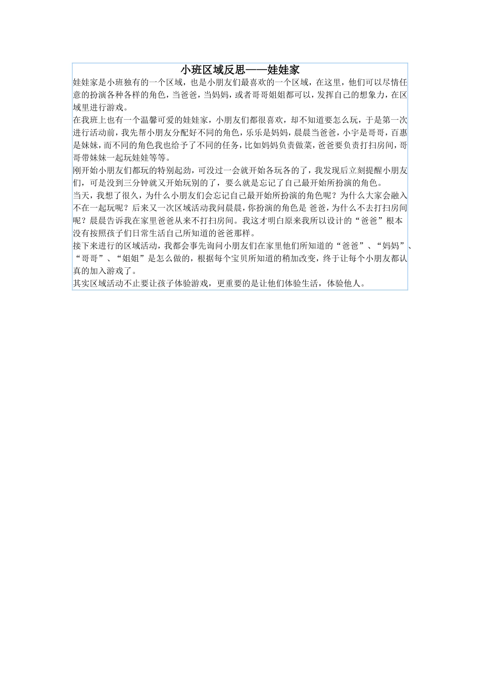 小班区域反思_第1页