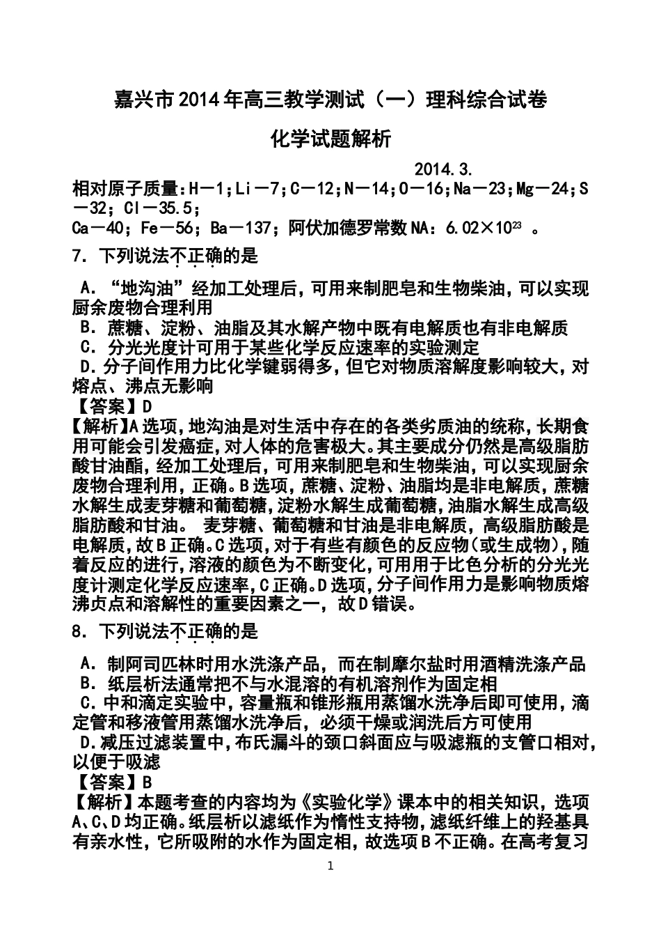 2014届浙江省嘉兴市高三教学测试(一)化学试题及答案_第1页
