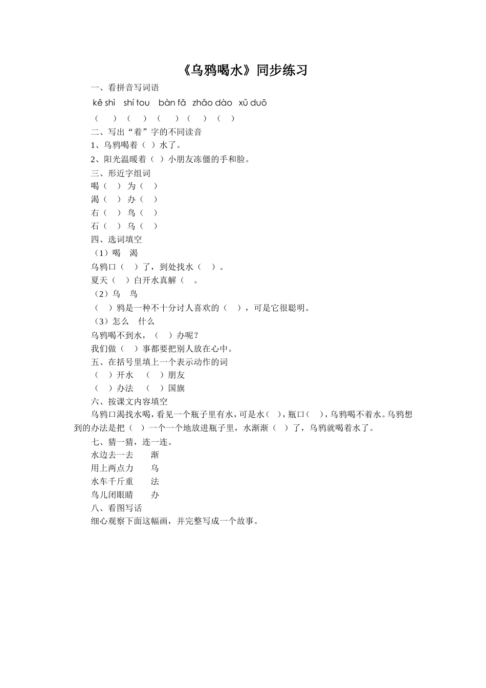 (2017年春季版)《乌鸦喝水》同步练习1_第1页