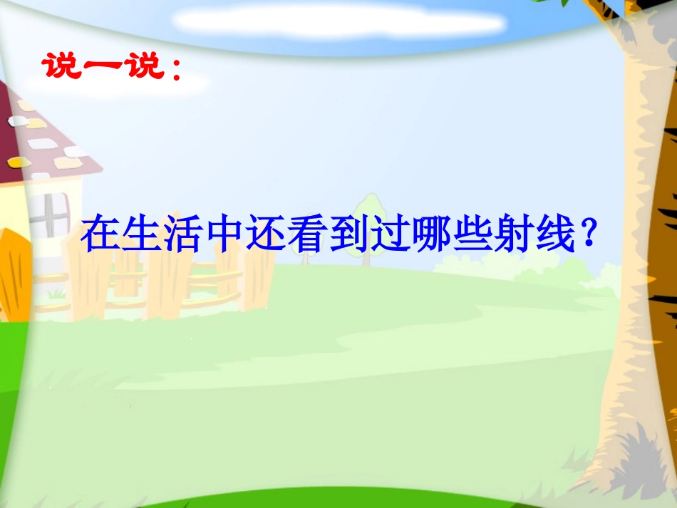 小学人教四年级数学线段-射线-直线_第3页