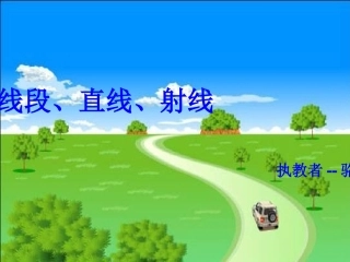 小学人教四年级数学线段-射线-直线