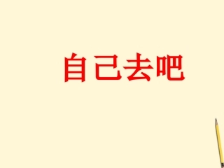 《自己去吧》课件3
