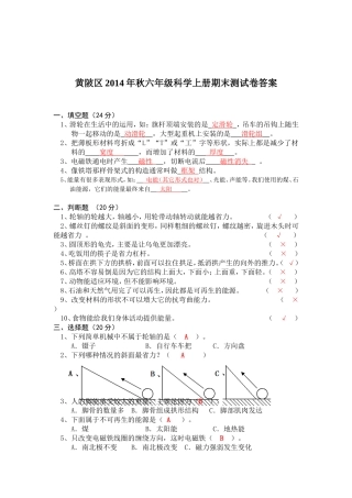 黄陂2014秋六年级科学上期末测试卷答案