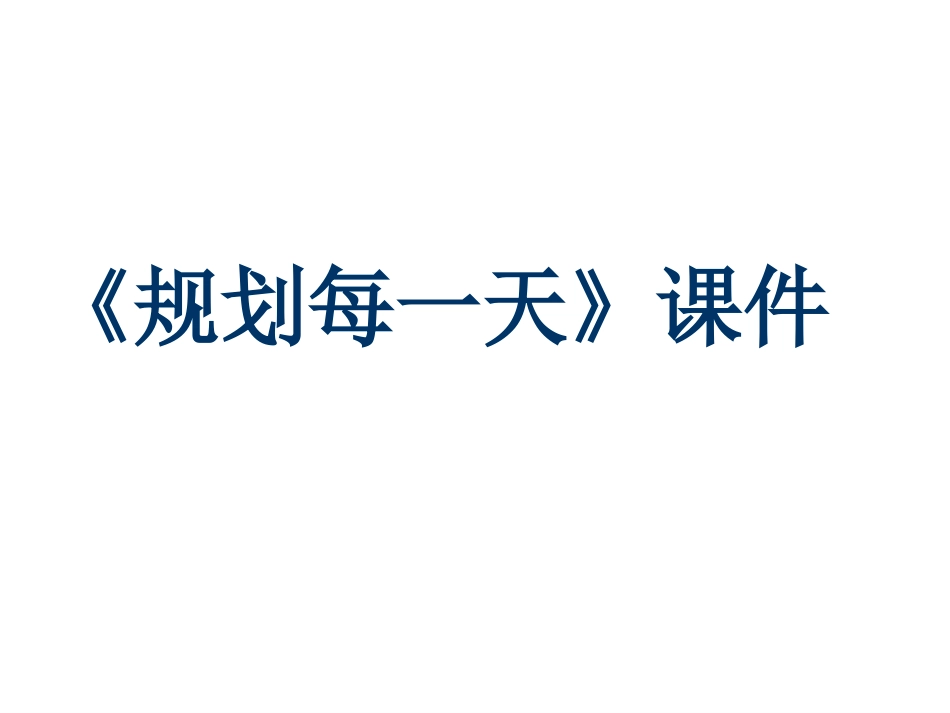 《规划每一天》课件1_第1页
