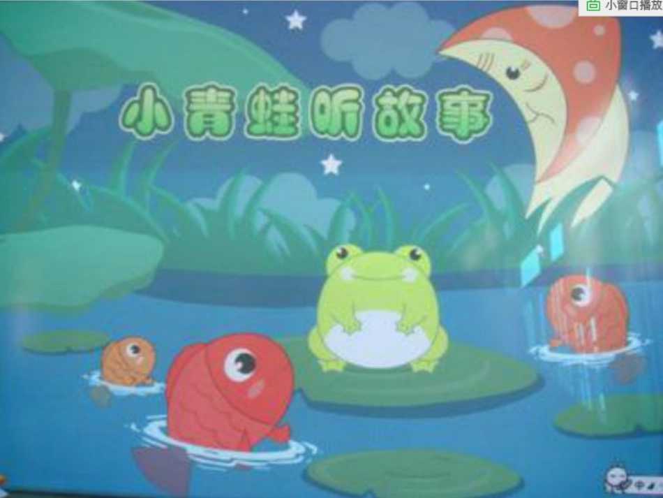 小青蛙听故事_第1页