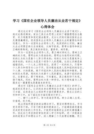 学习《国有企业领导人员廉洁从业若干规定》心得体会