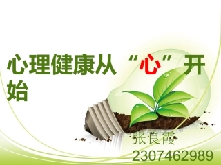 心理健康从新开始