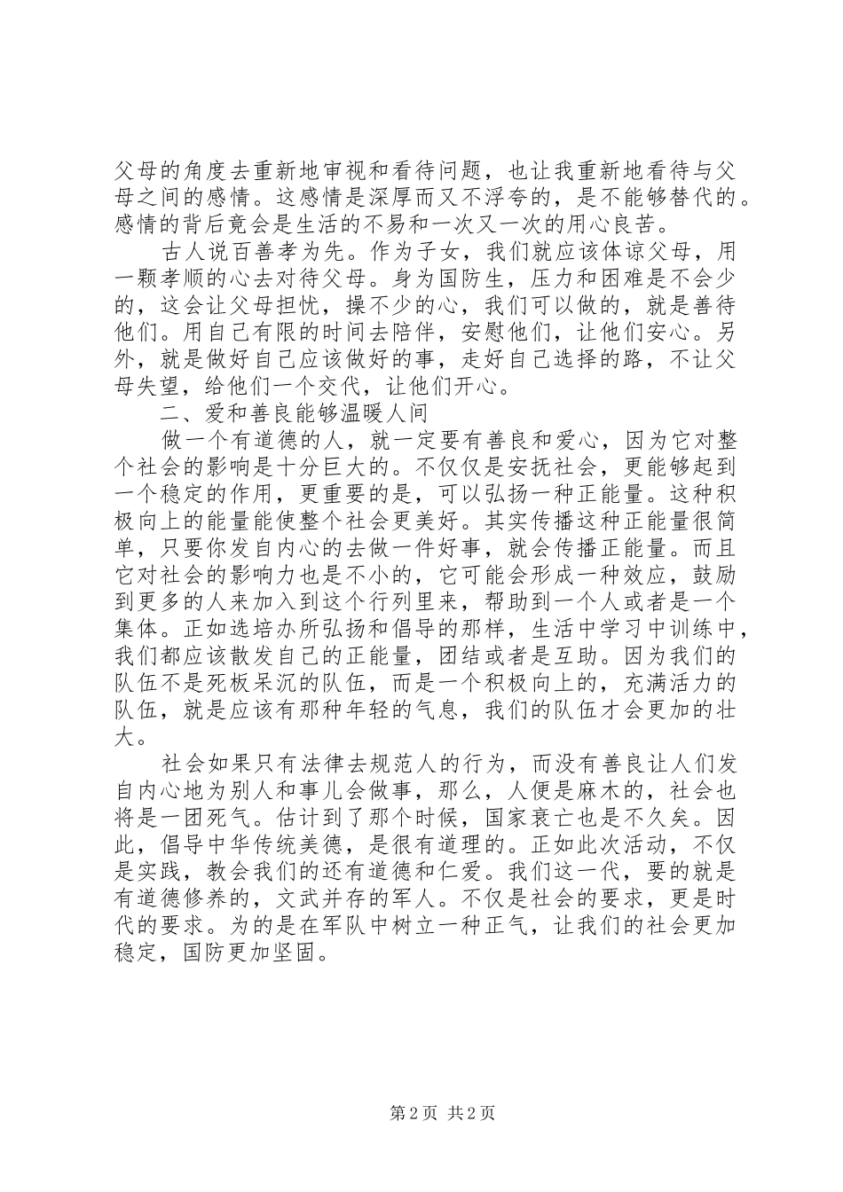 做四有军人心得体会_第2页