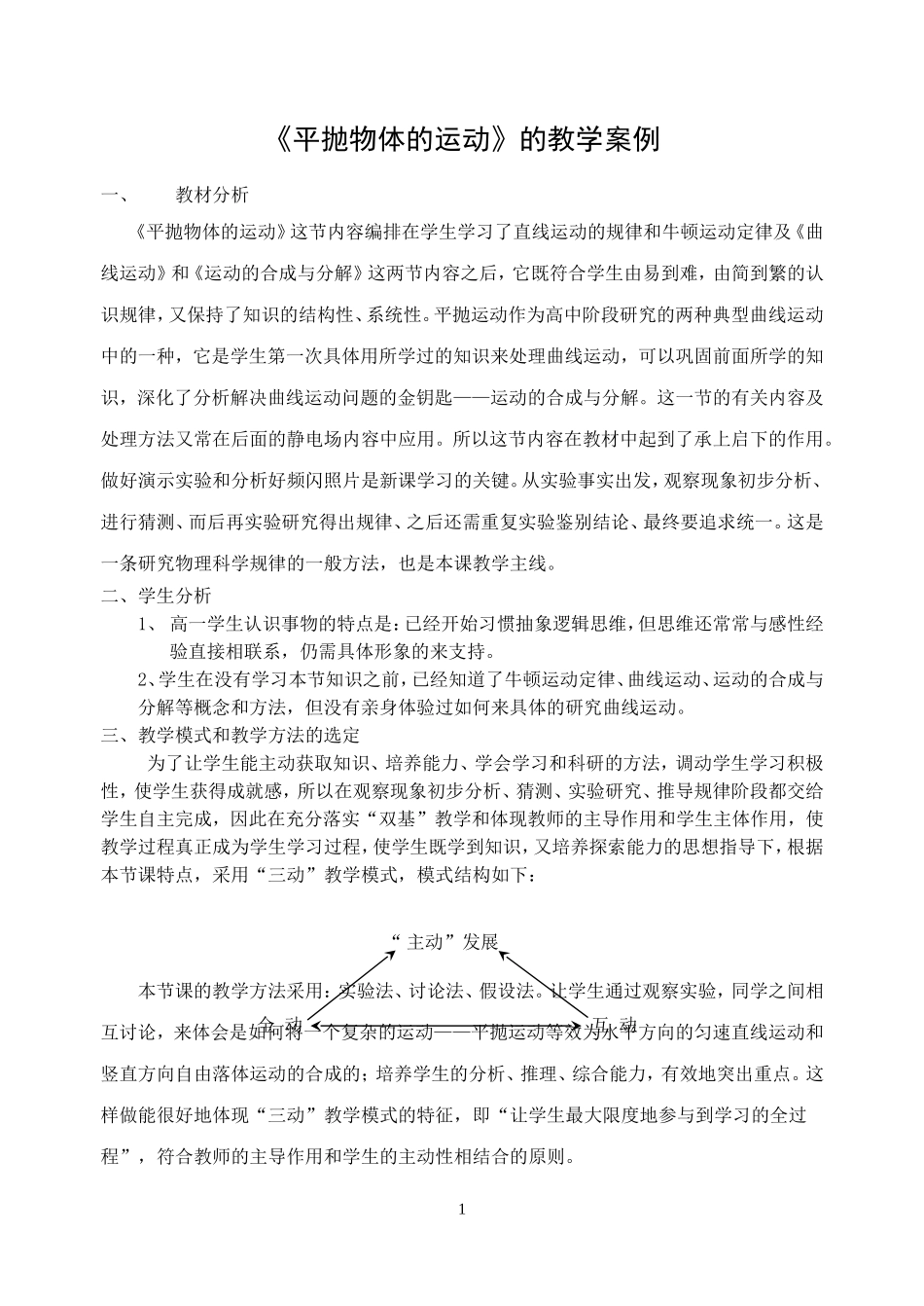 《平抛物体的运动》的教学案例_第1页