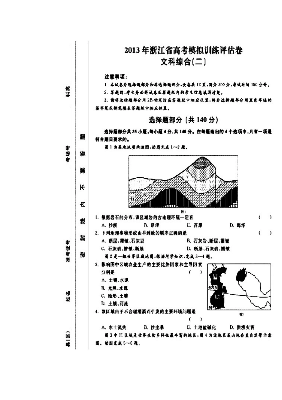 2013年浙江省高考模拟训练评估卷(二)文科综合试题及答案_第1页