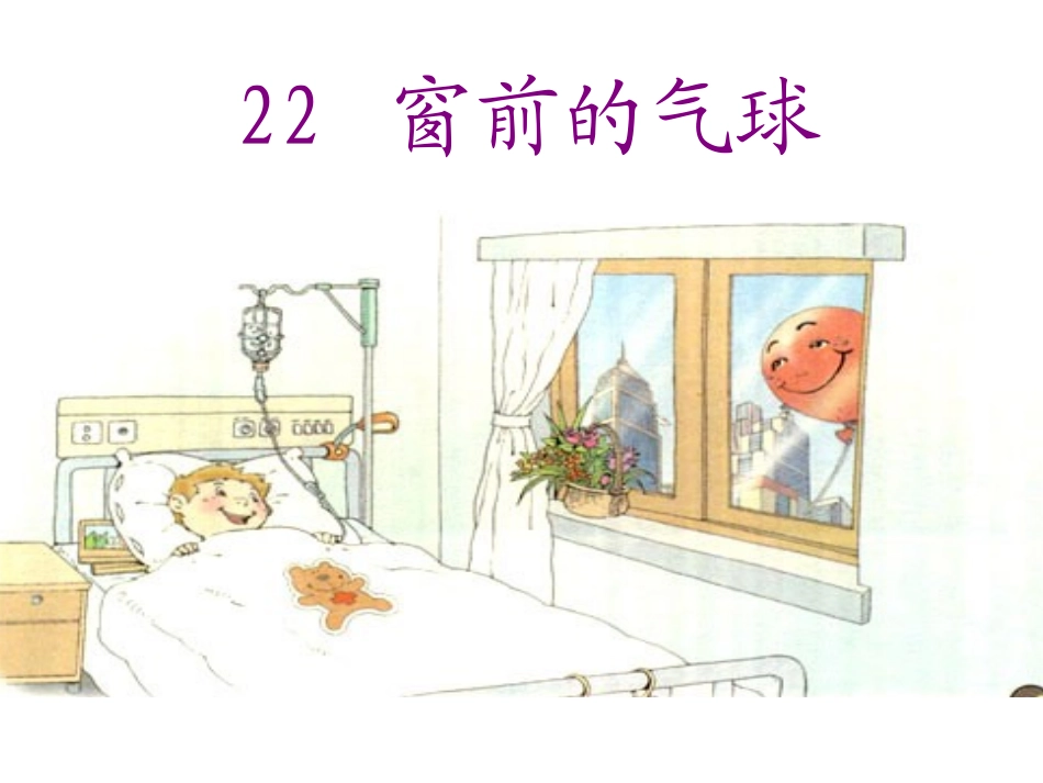 22《窗前的气球》ppt课件(1)_第2页