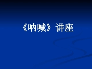 《呐喊》讲座【精选-PPT】
