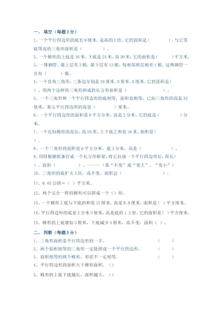 五年级数学图形的面积单元试题