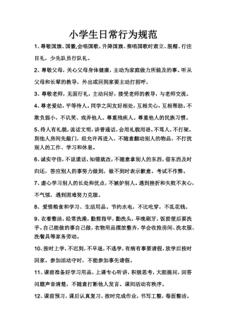 小学生日常行为规范