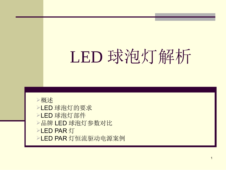 最全LED球泡灯知识资料_第1页