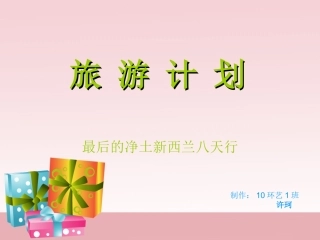 新西兰旅游计划