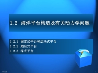 海洋结构动力学相关知识
