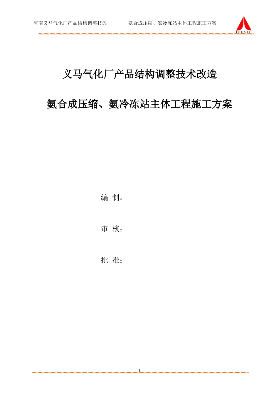 氨合成压缩、氨冷冻站主体施工方案_第1页
