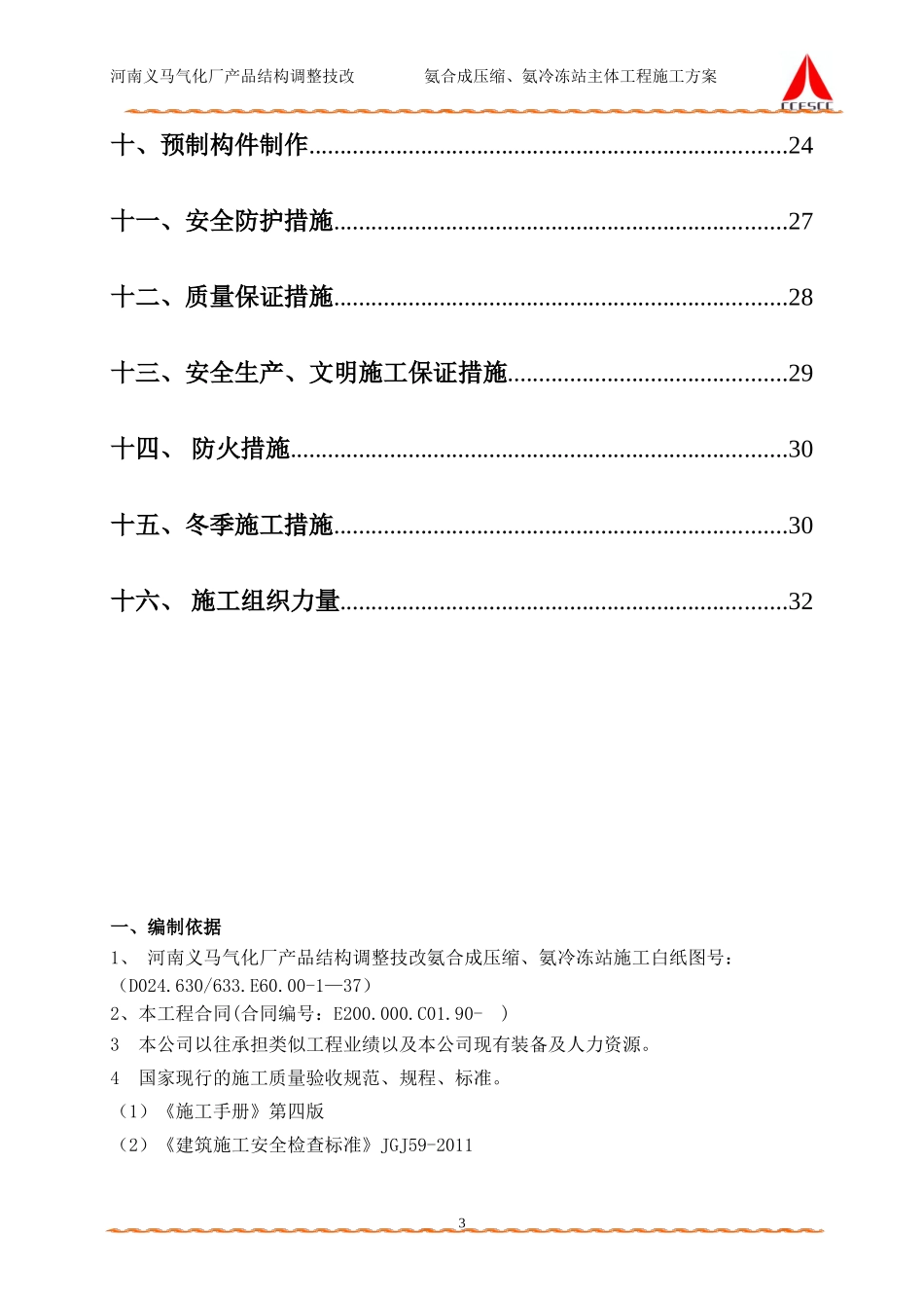 氨合成压缩、氨冷冻站主体施工方案_第3页