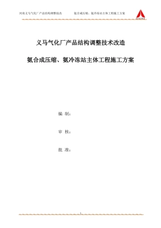 氨合成压缩、氨冷冻站主体施工方案