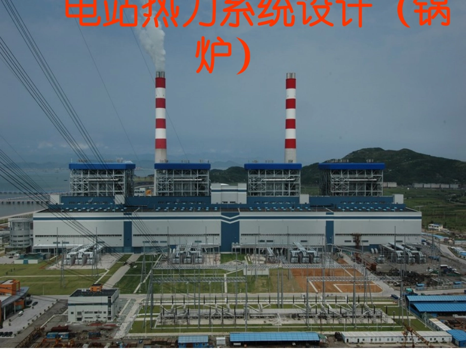 电站热力系统设计(锅炉部分)课件_第1页