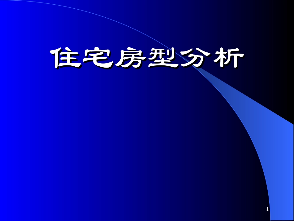 住宅房型分析_第1页