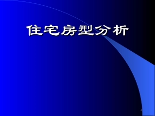 住宅房型分析