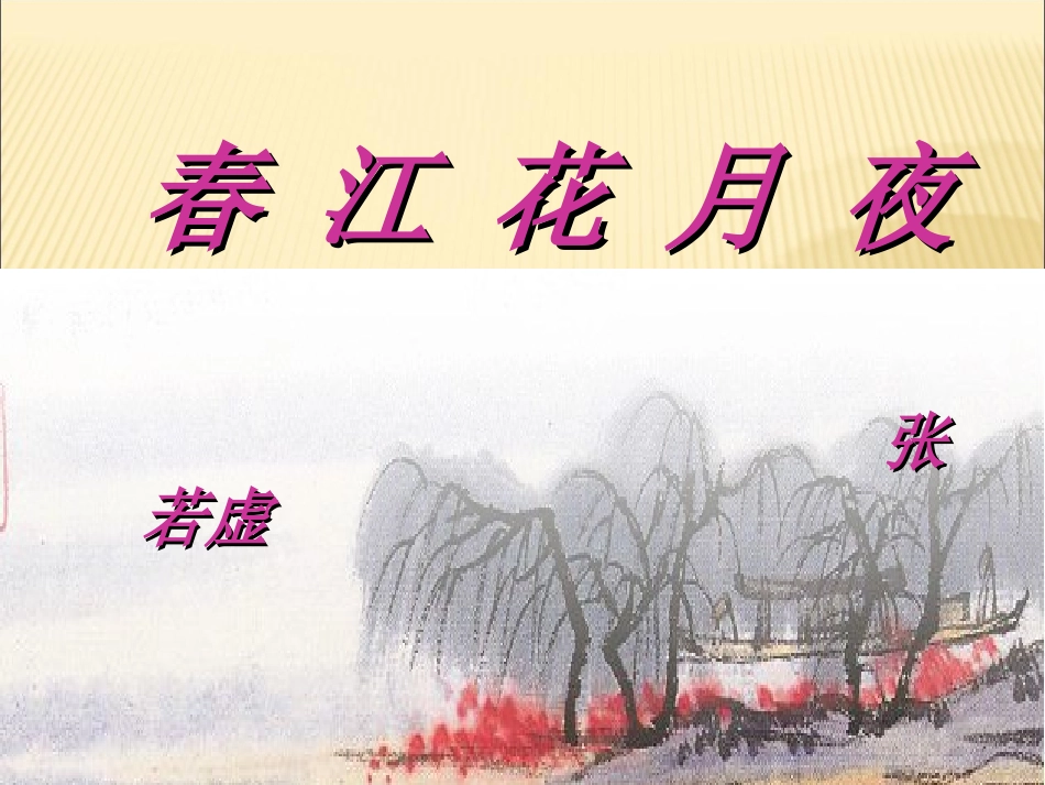 70《春江花月夜》课件_第1页