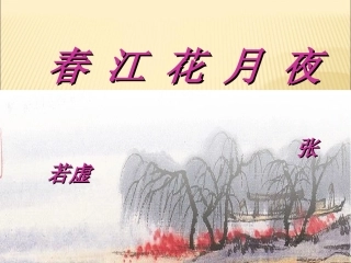 70《春江花月夜》课件