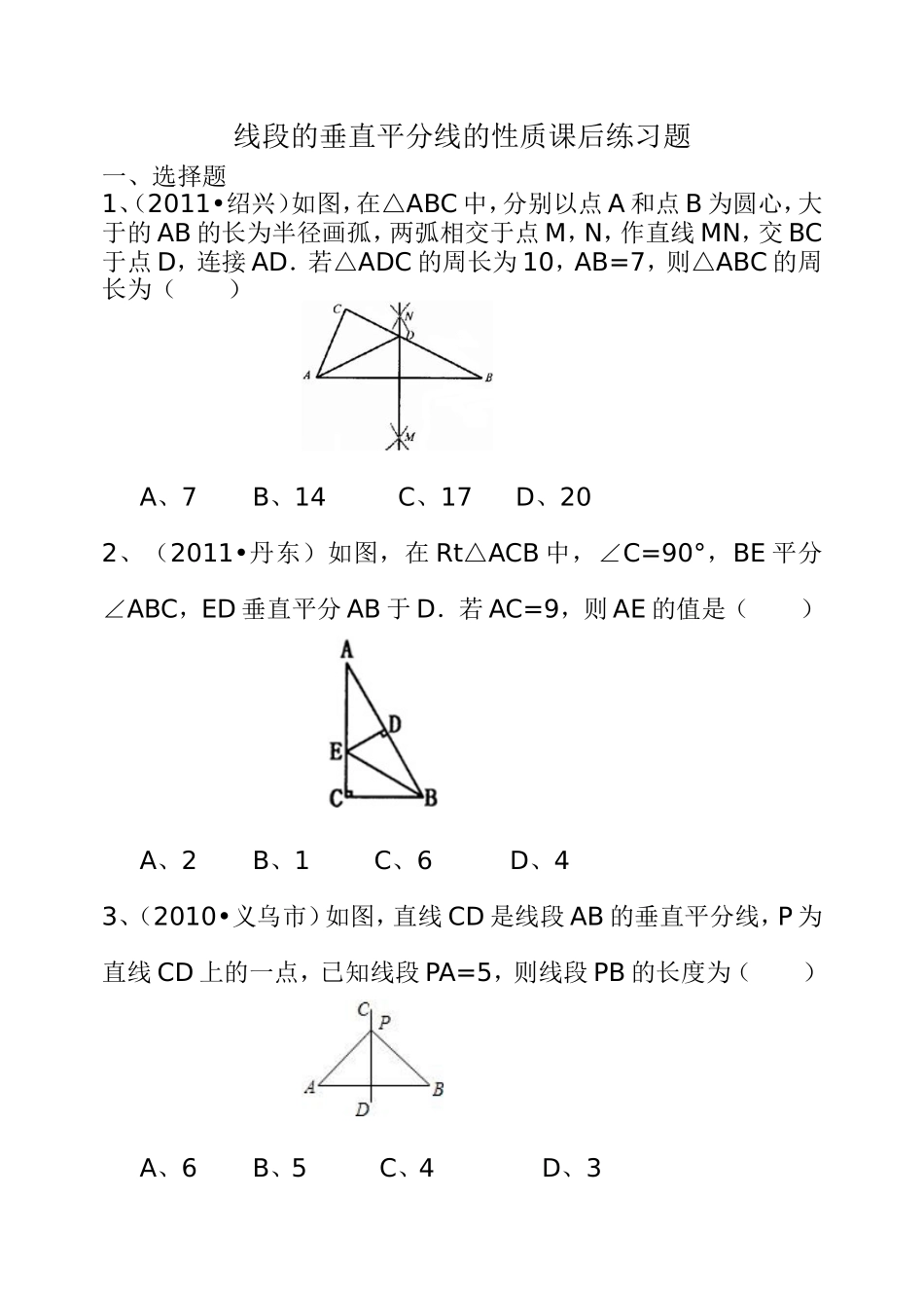 线段的垂直平分线的性质课后习题_第1页