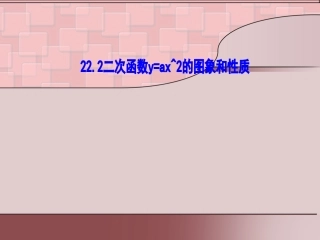 二次函数y=ax2的性质.2二次函数y=ax^2的图象和性质