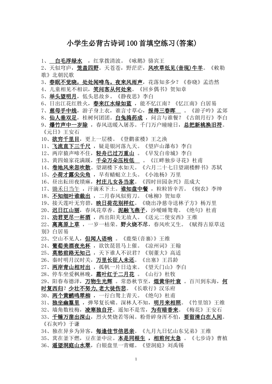 小学生必背古诗词100首填空练习_第1页
