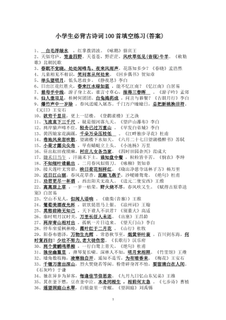 小学生必背古诗词100首填空练习