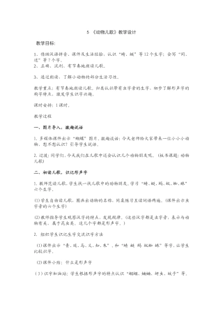 5《动物儿歌》教学设计