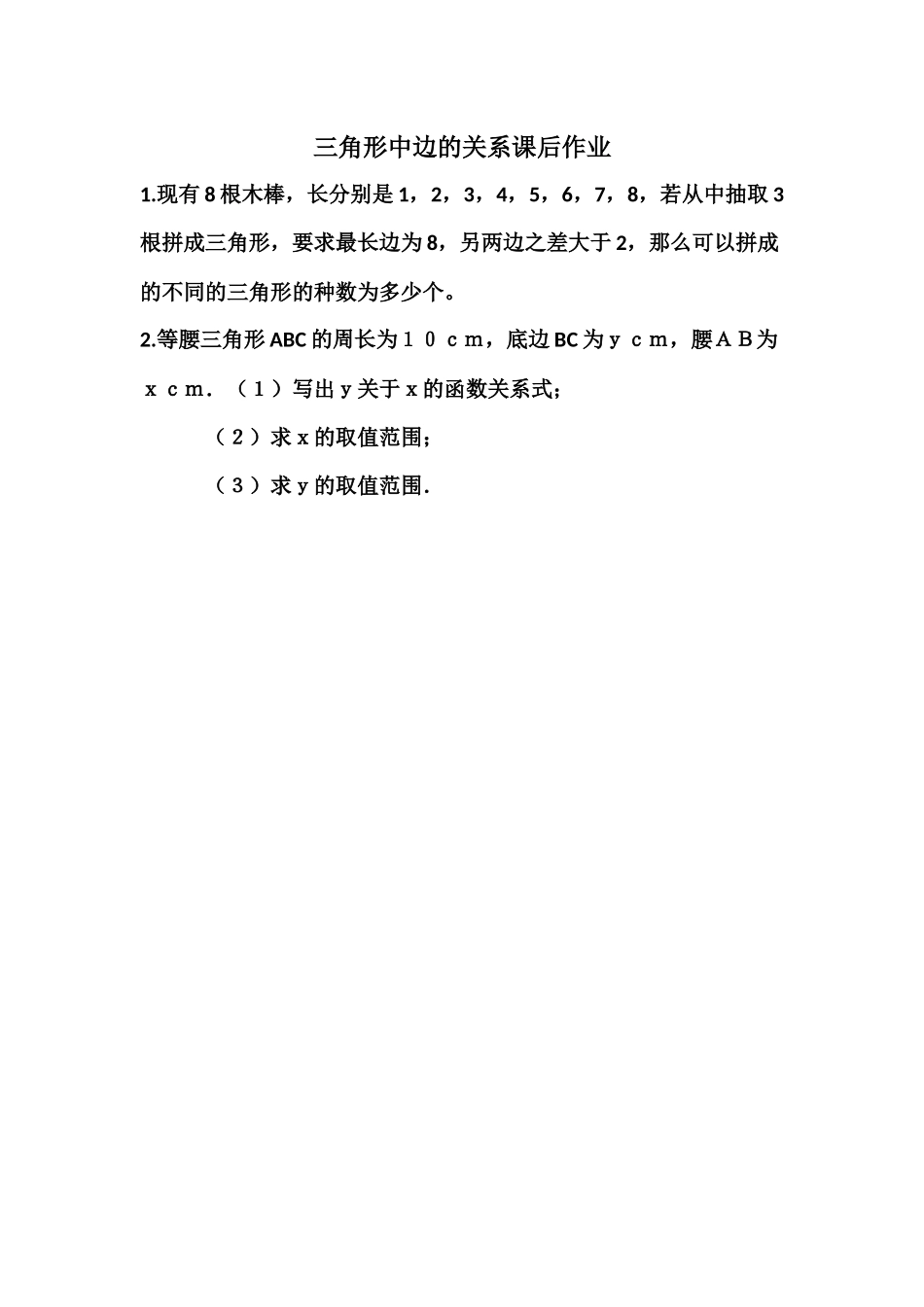 三角形中边的关系课后作业_第1页