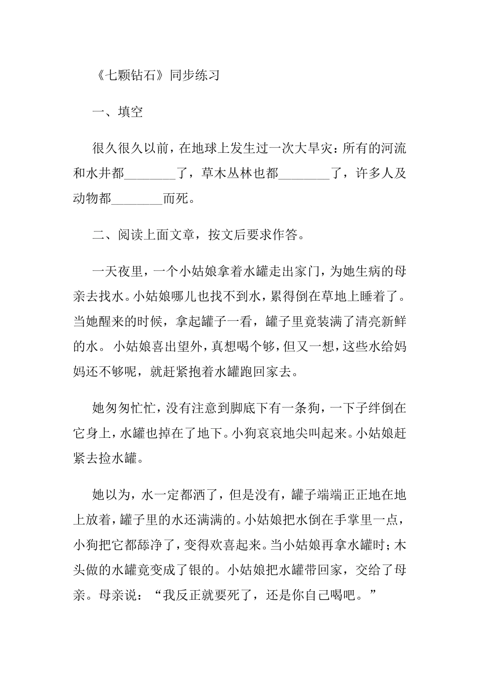 《七颗钻石》练习_第1页