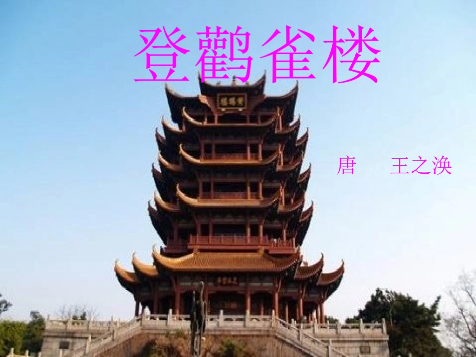 4《登鹳雀楼》ppt课件_第1页