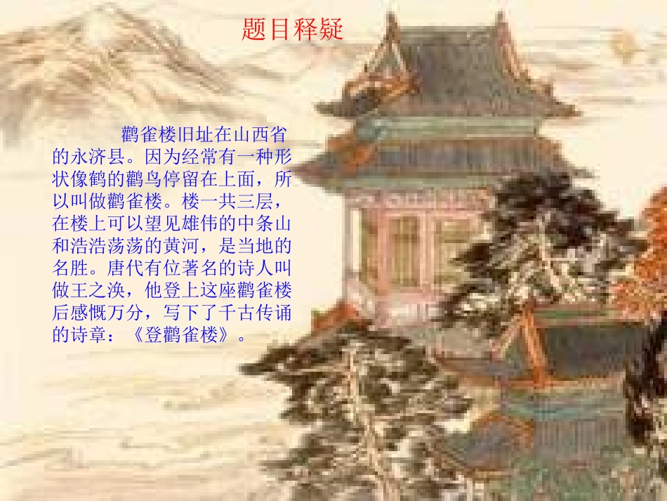 4《登鹳雀楼》ppt课件_第3页