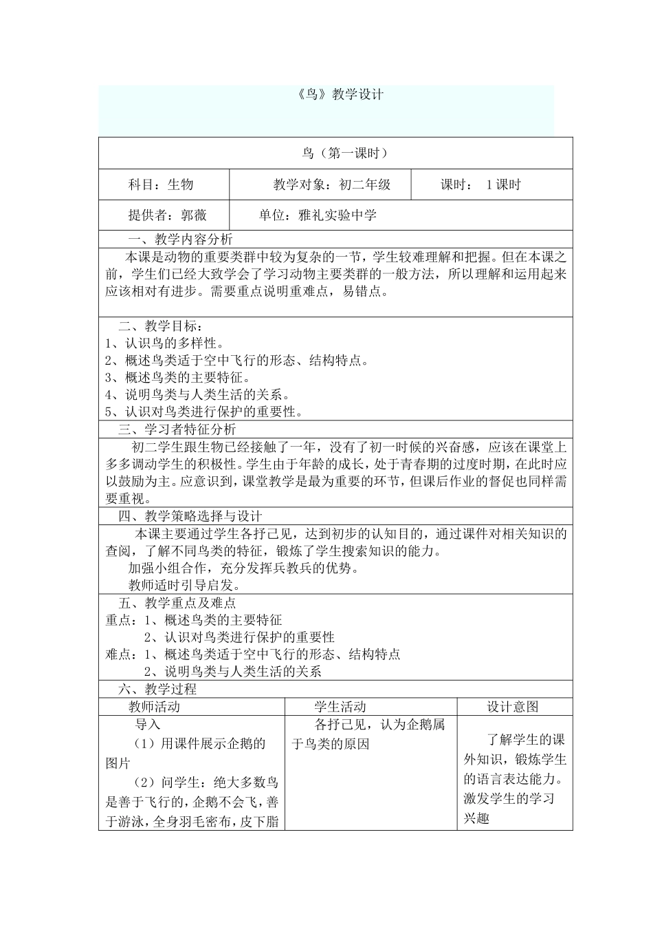 《鸟》教学设计郭薇_第1页
