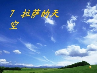 拉萨的天空·第二课时