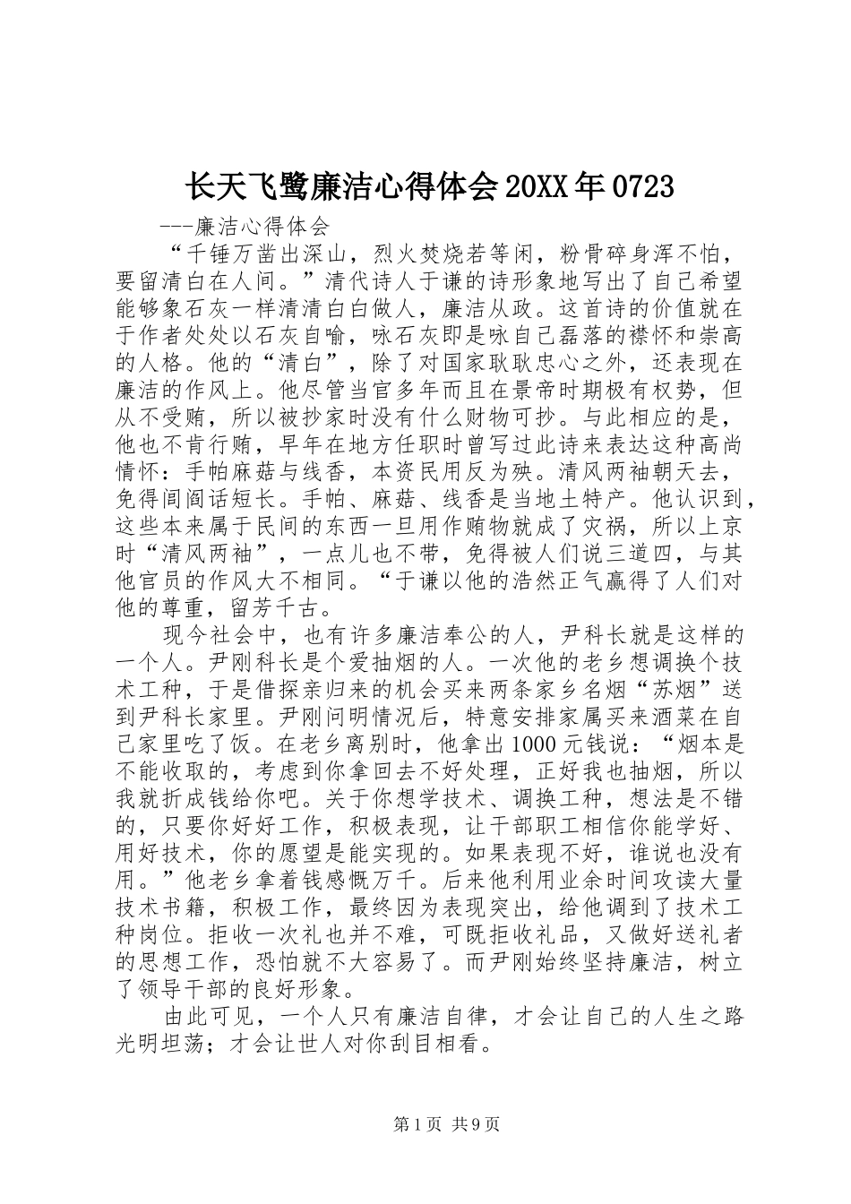 长天飞鹭廉洁心得体会20XX年0723 (3)_第1页