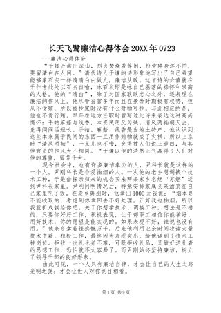长天飞鹭廉洁心得体会20XX年0723 (3)