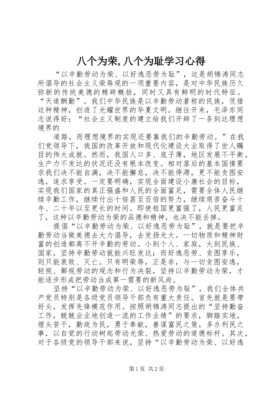 八个为荣,八个为耻学习心得_1_第1页