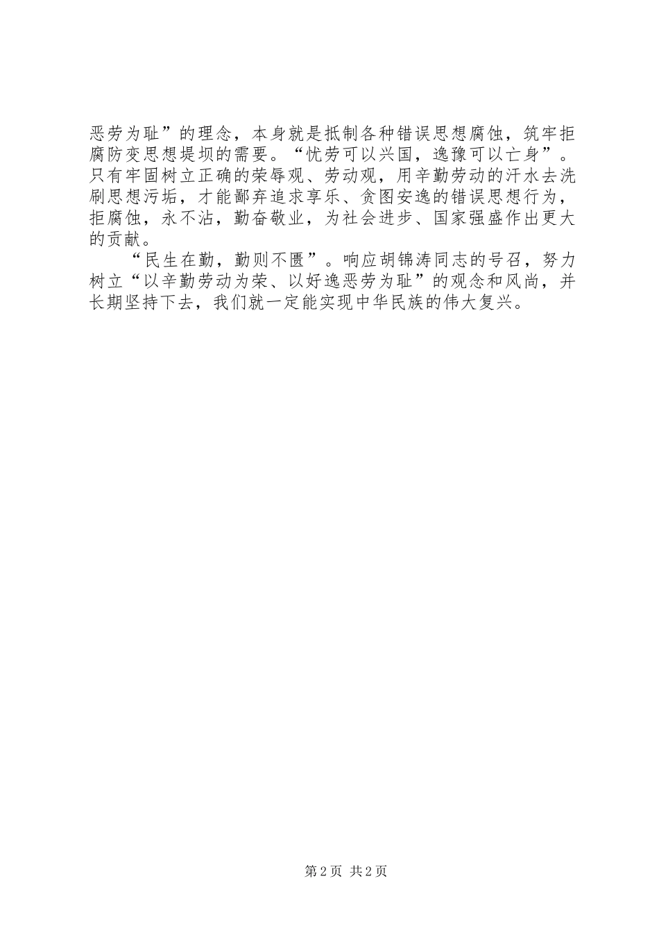 八个为荣,八个为耻学习心得_1_第2页