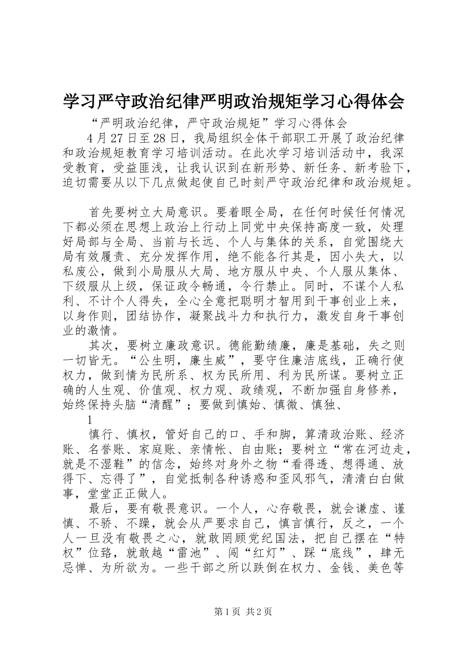 学习严守政治纪律严明政治规矩学习心得体会_第1页
